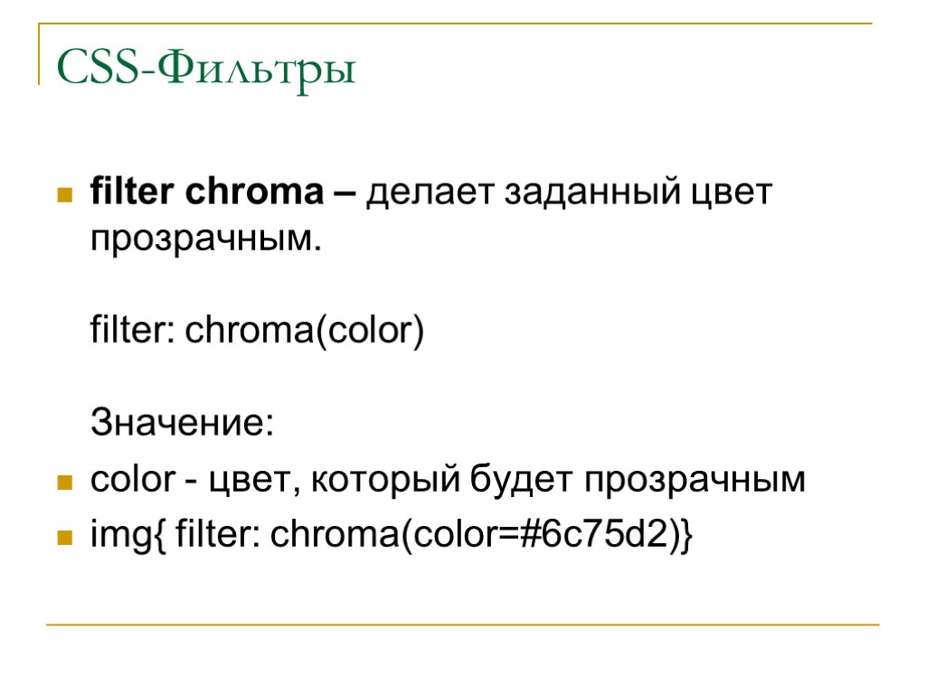 CSS-Фильтры filter chroma – делает заданный цвет прозрачным. filter: chroma(color) Значение: color - цвет,